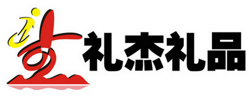 廣州市禮杰貿易有限公司