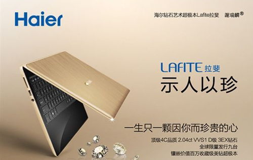 海爾13英寸鉆石超極本售價達(dá)百萬
