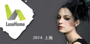 “禮”享生活，上海尚品家居展推出2014新主題