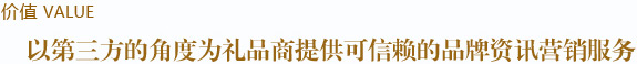 以第三方的角度為禮品商提供可信賴的品牌資訊營銷服務