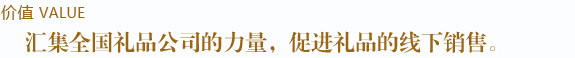 匯集全國禮品公司的力量，促進禮品的線下銷售
