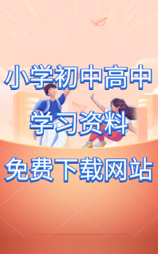 小學、初中、高中學習資料免費下載網(wǎng)站