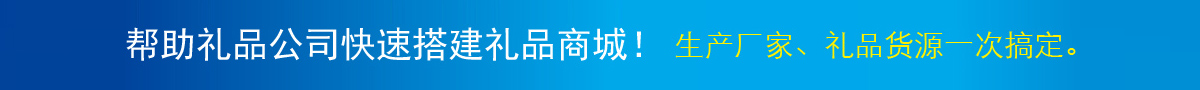 幫助禮品公司快速搭建禮品商城！