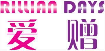 上海愛贈國際貿(mào)易有限公司