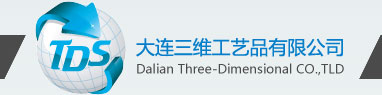 大連三維工藝品有限公司