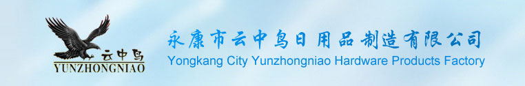 永康市云中鳥日用品制造有限公司