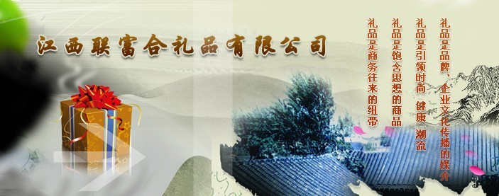 江西省聯富合禮品有限公司