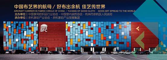 中國品牌布藝：傾余杭之力，展四海華錦