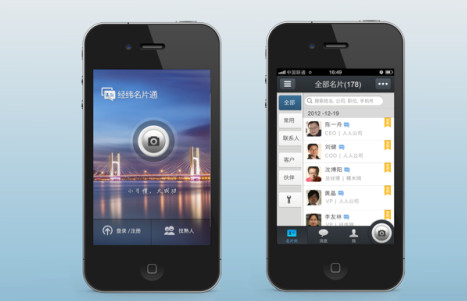 經緯名片通：移動互聯時代的名片夾