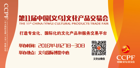 第11屆中國（義烏）文化產品交易會