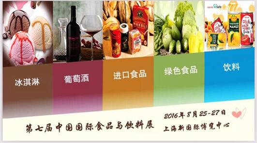 2016中國食品飲料博覽會-相約上海新國際