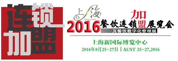 2016中國食品飲料博覽會-相約上海新國際