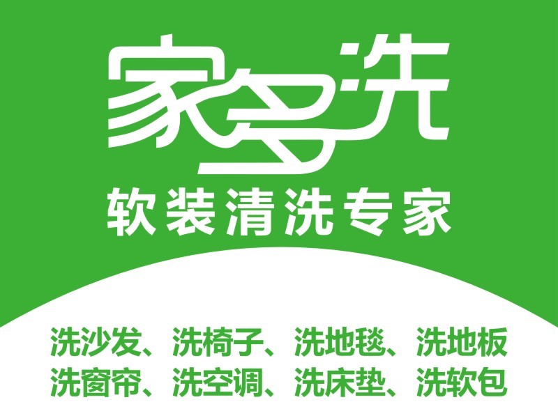 家居軟裝清洗難？家多洗，打造一站式軟裝清洗服務商