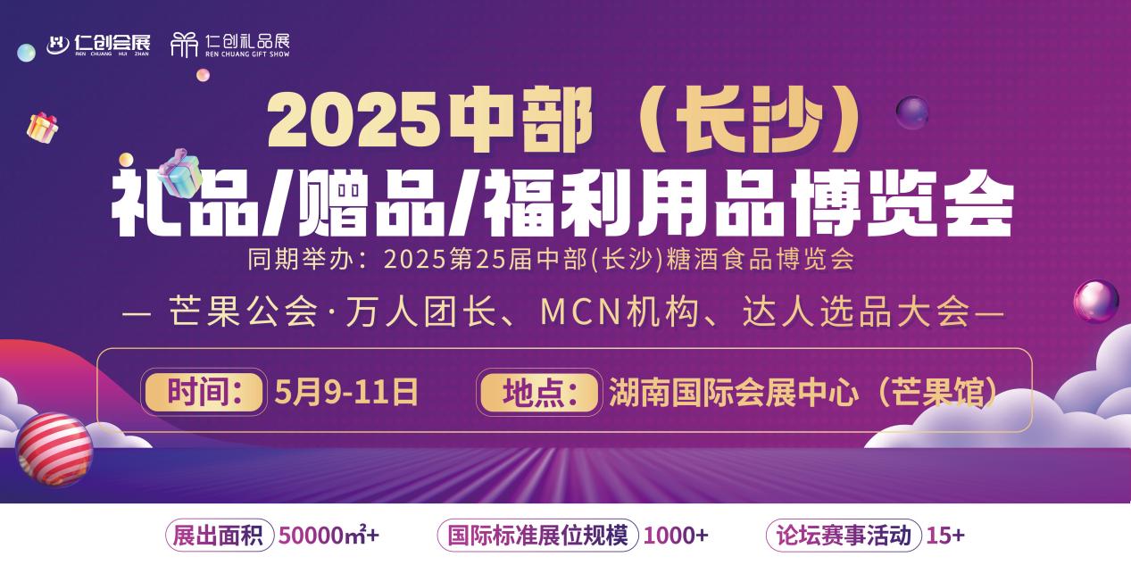 【邀請(qǐng)函】2025中部(長(zhǎng)沙)禮品/贈(zèng)品/福利用品博覽會(huì)