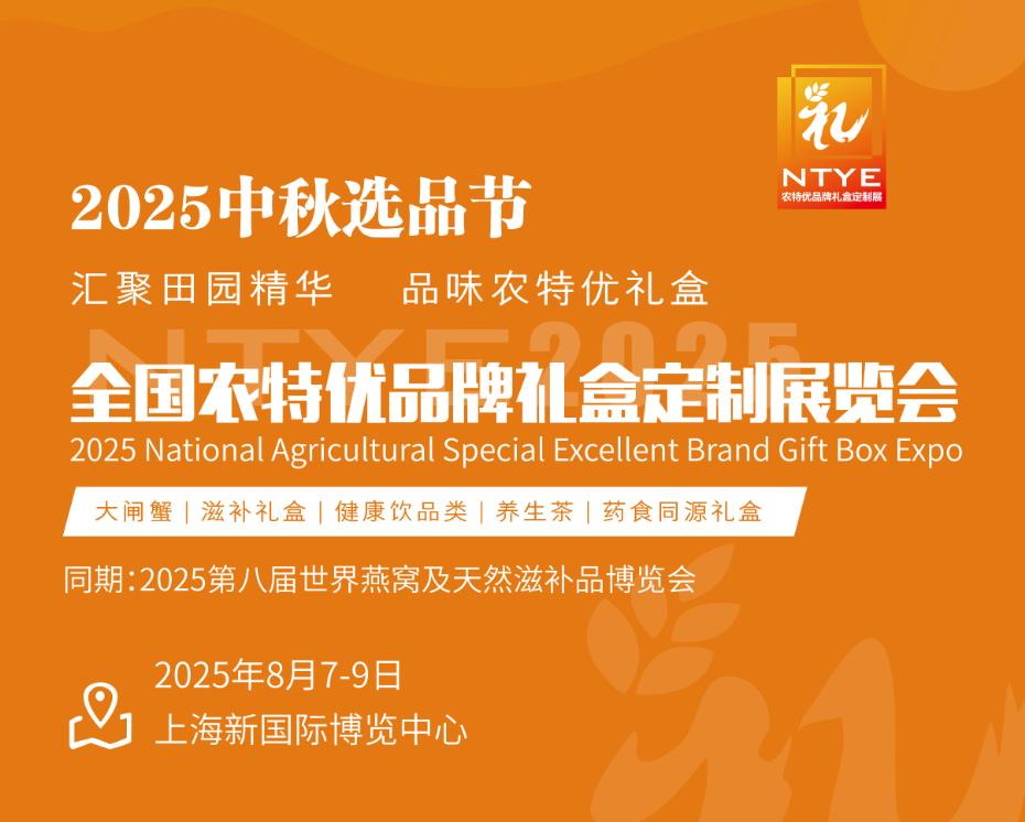 2025農特優品牌禮盒展|大閘蟹展|養生茶展|中秋選品節